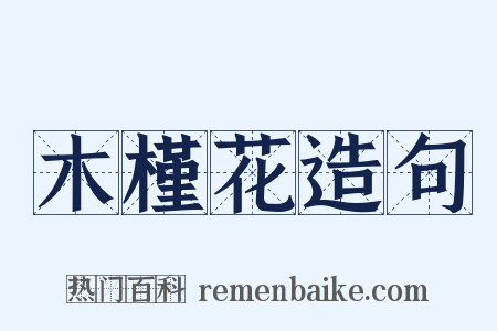 木槿花造句是什么意思的图片